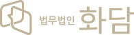 법무법인 화담